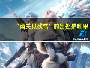 “函关见残雪”的出处是哪里