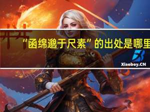“函绵邈于尺素”的出处是哪里