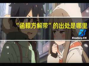 “函轘方解带”的出处是哪里