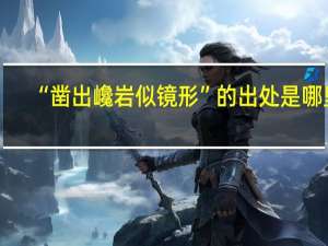“凿出巉岩似镜形”的出处是哪里