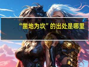 “凿地为坎”的出处是哪里