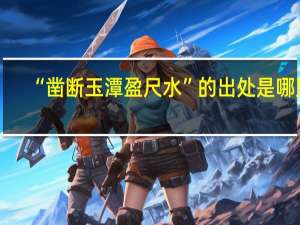 “凿断玉潭盈尺水”的出处是哪里