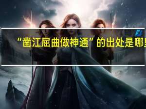 “凿江屈曲做神通”的出处是哪里