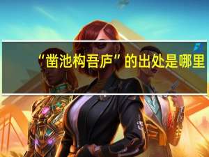 “凿池构吾庐”的出处是哪里