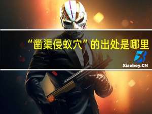 “凿渠侵蚁穴”的出处是哪里