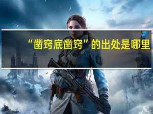 “凿窍底凿窍”的出处是哪里