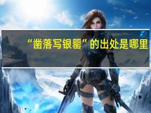 “凿落写银罂”的出处是哪里
