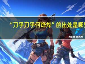 “刀乎刀乎何烨烨”的出处是哪里