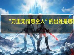 “刀圭无惜惠仝人”的出处是哪里