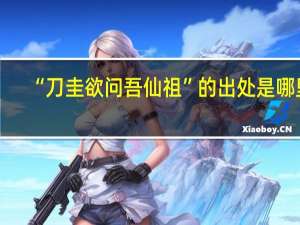 “刀圭欲问吾仙祖”的出处是哪里