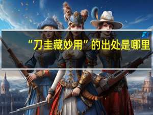 “刀圭藏妙用”的出处是哪里