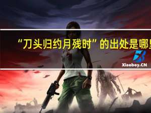 “刀头归约月残时”的出处是哪里