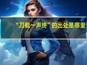 “刀截一声终”的出处是哪里