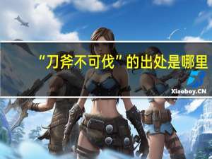 “刀斧不可伐”的出处是哪里