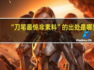 “刀笔最惊非素料”的出处是哪里