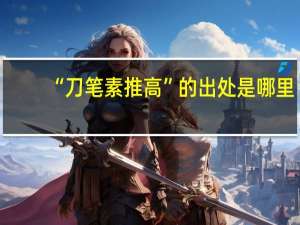 “刀笔素推高”的出处是哪里