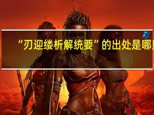 “刃迎缕析解统要”的出处是哪里