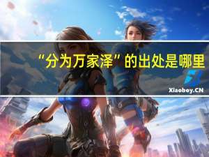 “分为万家泽”的出处是哪里
