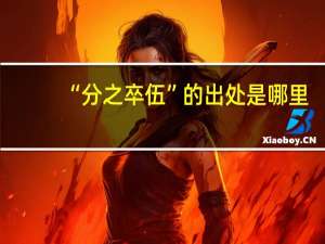“分之卒伍”的出处是哪里