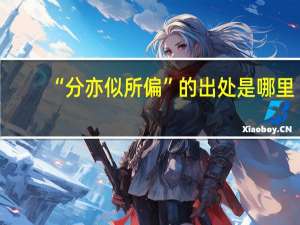 “分亦似所偏”的出处是哪里