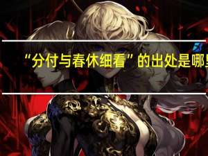 “分付与春休细看”的出处是哪里