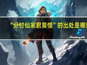 “分付仙家君莫惜”的出处是哪里