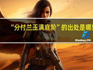 “分付兰玉满庭阶”的出处是哪里