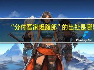 “分付吾家坦腹郎”的出处是哪里