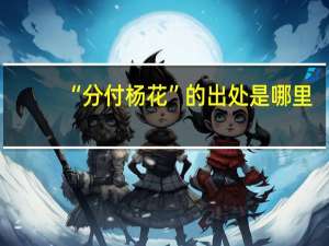 “分付杨花”的出处是哪里