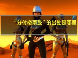 “分付楼南鼓”的出处是哪里