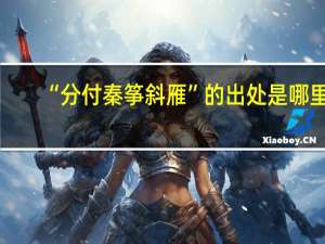 “分付秦筝斜雁”的出处是哪里