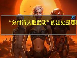 “分付诗人胜武功”的出处是哪里