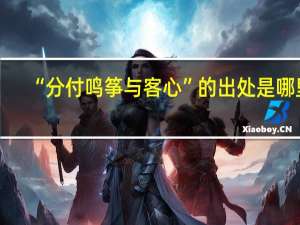 “分付鸣筝与客心”的出处是哪里