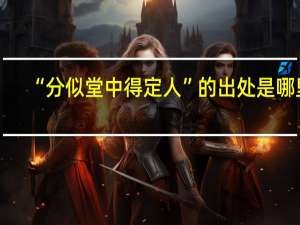 “分似堂中得定人”的出处是哪里