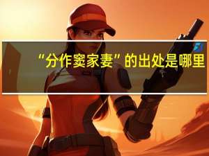 “分作窦家妻”的出处是哪里