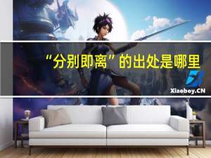 “分别即离”的出处是哪里