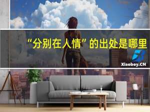 “分别在人情”的出处是哪里
