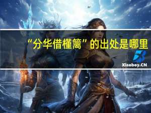 “分华借槿篱”的出处是哪里