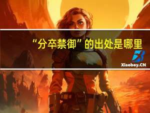 “分卒禁御”的出处是哪里