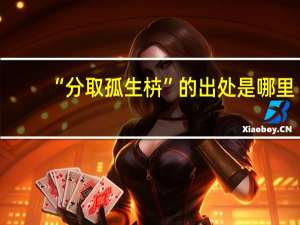 “分取孤生枿”的出处是哪里