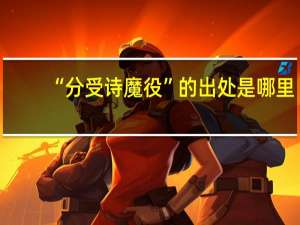 “分受诗魔役”的出处是哪里