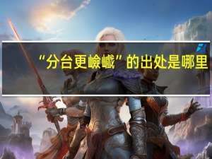 “分台更嶮巇”的出处是哪里