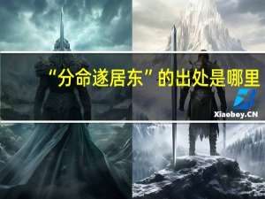 “分命遂居东”的出处是哪里