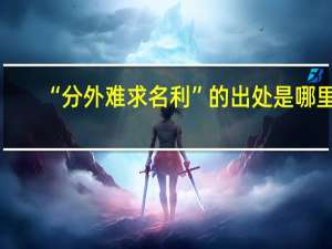 “分外难求名利”的出处是哪里