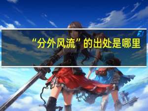“分外风流”的出处是哪里