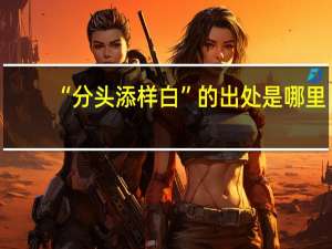 “分头添样白”的出处是哪里