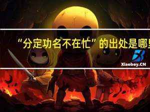 “分定功名不在忙”的出处是哪里