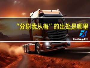 “分尉我从梅”的出处是哪里