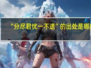 “分尽君忧一不遗”的出处是哪里