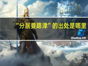 “分居要路津”的出处是哪里